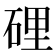 𥓄