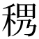 𥟄