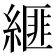 𦃄