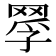 𦋄