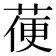 𦳄