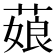 𦷄
