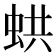 𧋄