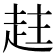 𧻄