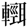 𨏄