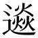 𨗄