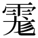 𩃄