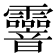 𩇄
