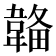 𩏄