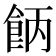 𩛄