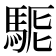 𩣄