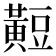 𪏄