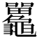 𪛄