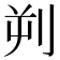 𪟄