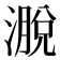 𪷄