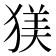 𪻄
