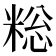 𫃄