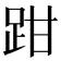 𫏄