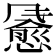 𫗄