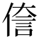 𫣄