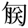 𫧄