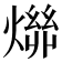 𬋄