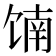 𬳄