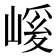 𭗄