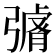 𭛄