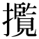 𭣄