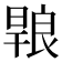 𭧄
