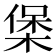𭫄