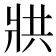 𭷄