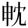 𭻄