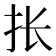 𰓄