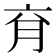 𰗄