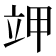 𰣄