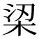 鿄