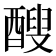 醙