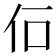 𠇅