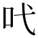 𠯅