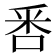 𠳅