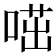 𠷅