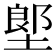 𡏅