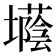 𡓅