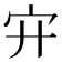 𡧅