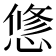 𢟅