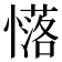 𢣅