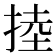 𢯅