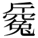 𣃅